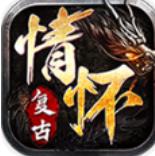 情怀复古传奇手游