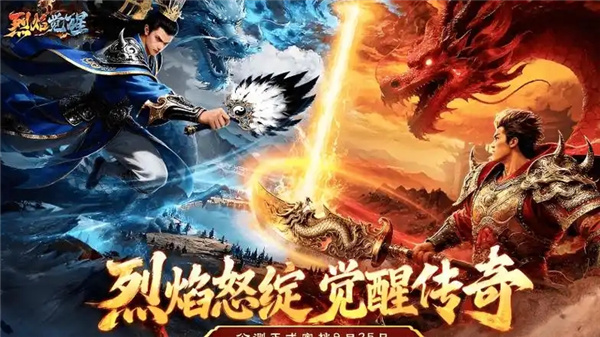 烈焰觉醒传奇手游大全