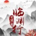 临渊行游戏绿色版