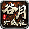谷月传世手机版 V1.6.208.6
