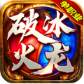 破冰高爆火龙官方最新版 V4.4.3