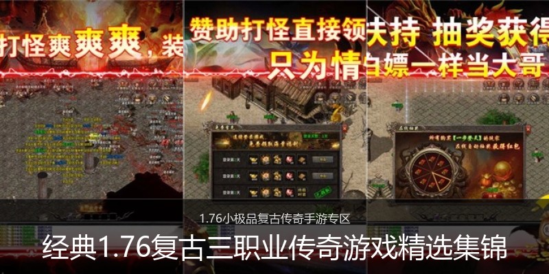 经典1.76复古三职业传奇游戏精选集锦