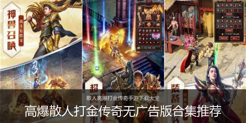 高爆散人打金传奇无广告版合集推荐