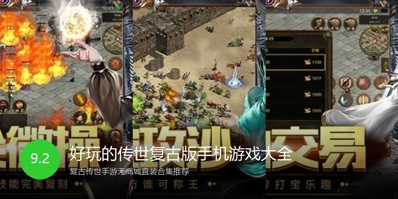 好玩的传世复古版手机游戏大全