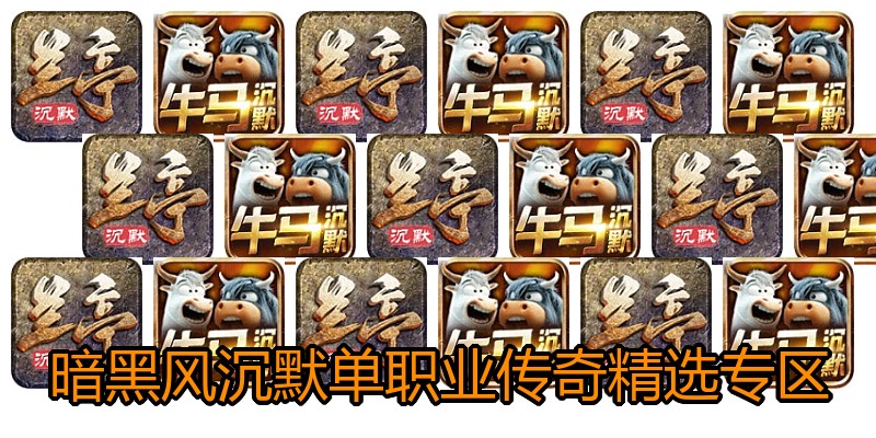暗黑风沉默单职业传奇精选专区