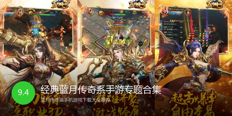 经典蓝月传奇系手游专题合集