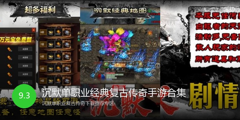 沉默单职业经典复古传奇手游合集