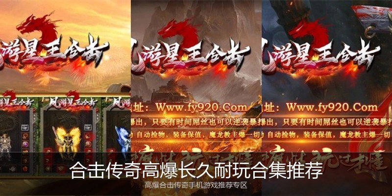 合击传奇高爆长久耐玩合集推荐