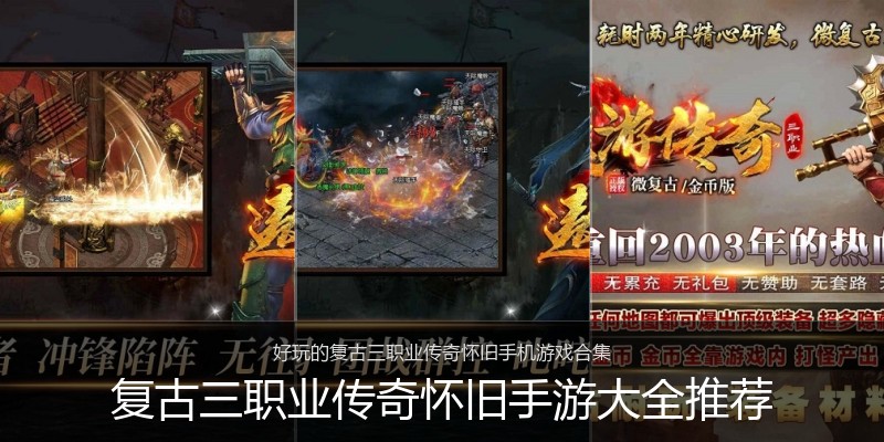 复古三职业传奇怀旧手游大全推荐
