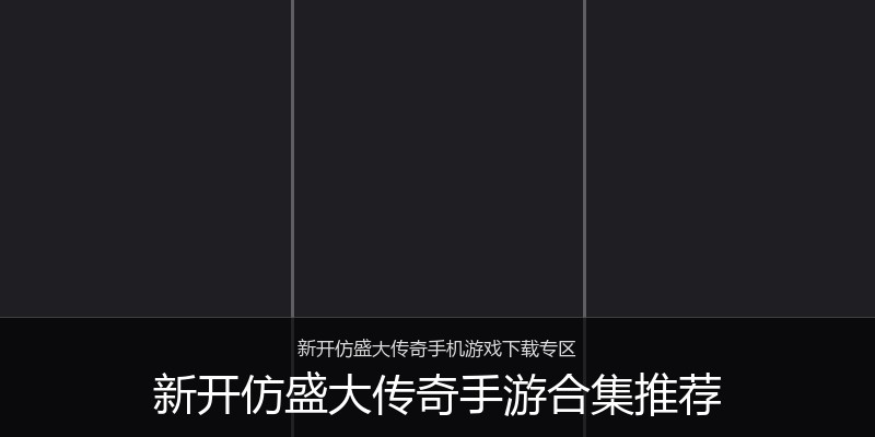 新开仿盛大传奇手游合集推荐