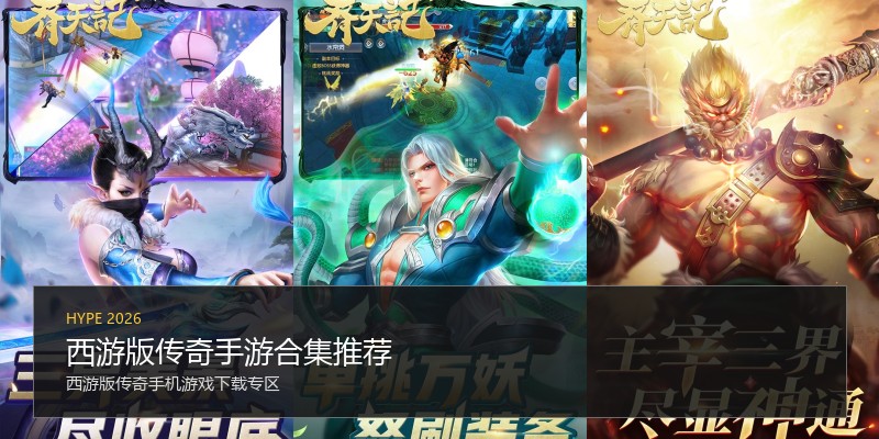 西游版传奇手游合集推荐