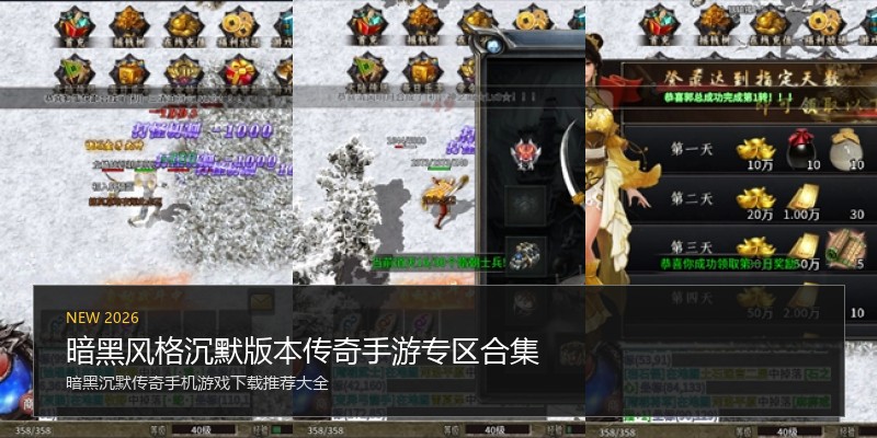 暗黑风格沉默版本传奇手游专区合集