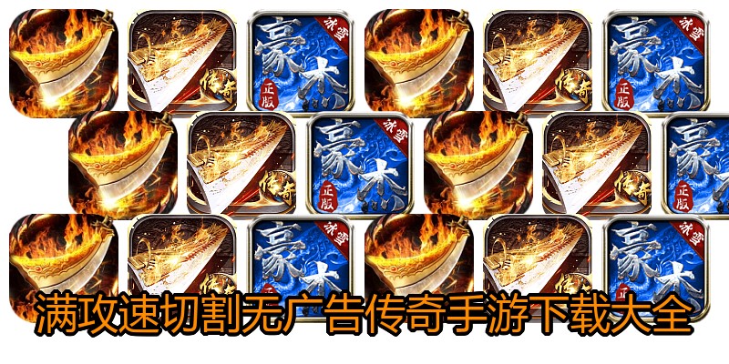 满攻速切割无广告传奇手游下载大全