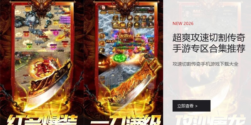 超爽攻速切割传奇手游专区合集推荐