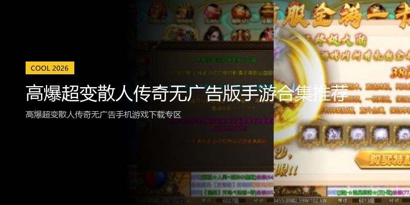 高爆超变散人传奇无广告版手游合集推荐