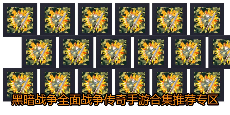 黑暗战争全面战争传奇手游合集推荐专区
