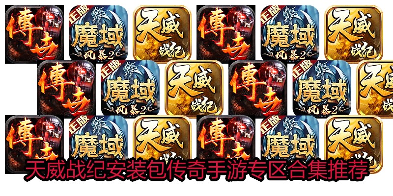 天威战纪安装包传奇手游专区合集推荐