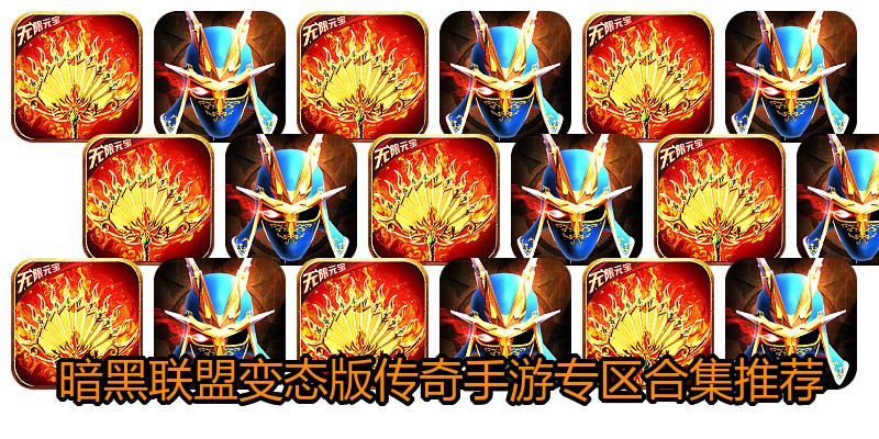 暗黑联盟变态版传奇手游专区合集推荐