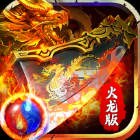 公益传奇火龙版 V1.0