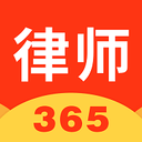 律师365官方最新版