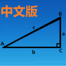 三角函数计算器官方最新版