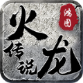 鸿图火龙传说最新免费版 V1.0.3