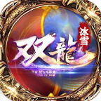 双龙冰雪游戏无广告版 V1.1.0
