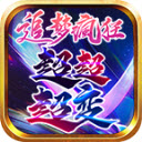 追梦疯狂超超变无广告版 V4.4.8