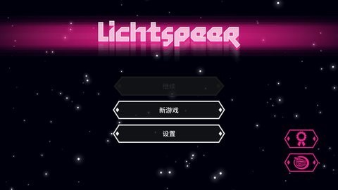 超级光矛游戏纯净版图1