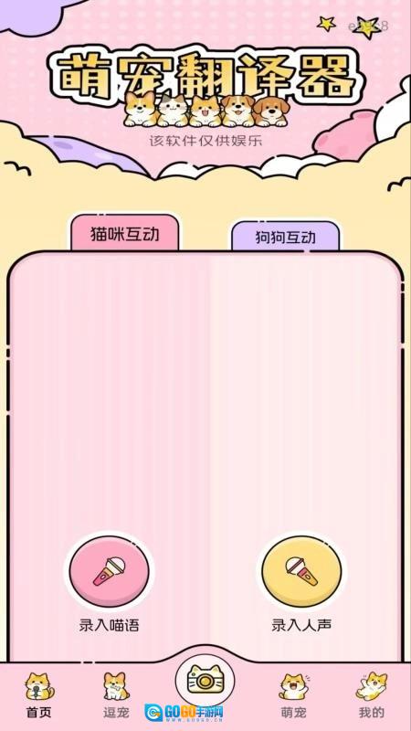 猫狗语音翻译器最新免费版图2