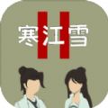 寒江雪2游戏纯净最新版 V0.4