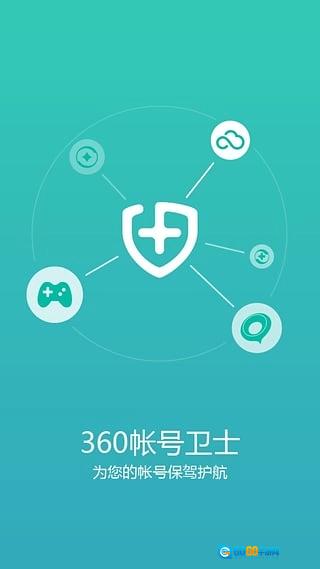 360帐号卫士手机免费版图1