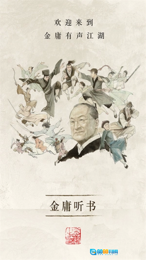 金庸听书官方版图2