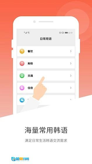 韩语翻译手机最新版图5