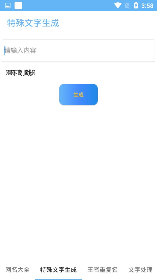 特殊网名生成手机版(3)