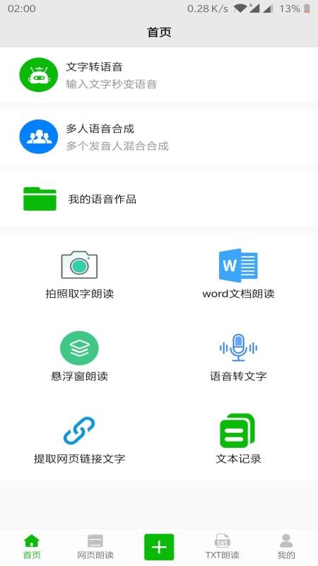 文字语音朗读安卓免费版(1)