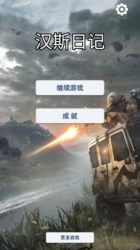 汉斯日记免费原版图2