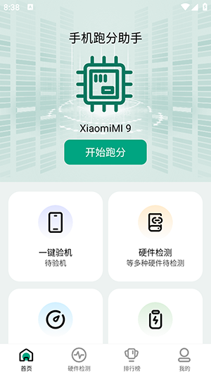 跑分助手最新版(1)