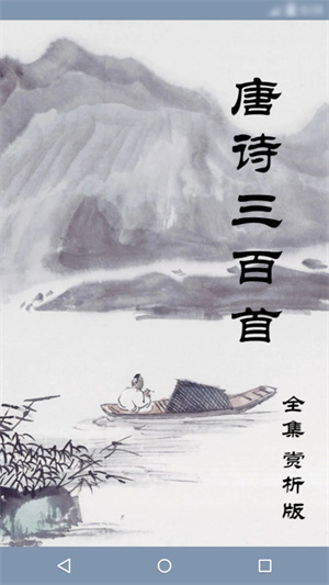 少儿唐诗三百首朗读版图1