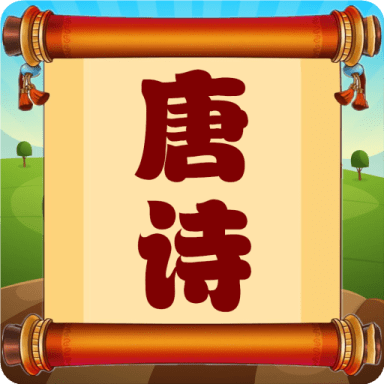 唐诗三百首朗读(学习诗词小助手)直装版