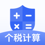 个税计算器速算官方版