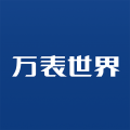万表世界安卓官方版