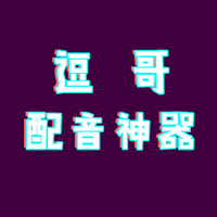 逗哥配音神器直装版