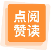 点赞阅读直装版