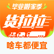 货拉拉免费原版