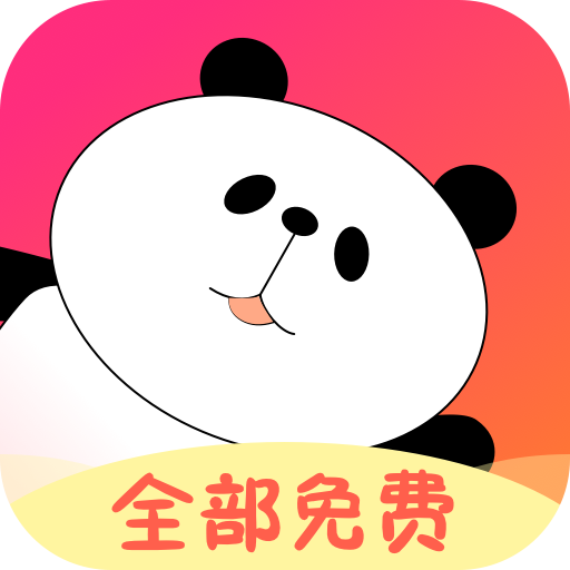 熊猫桌面宠物通用版