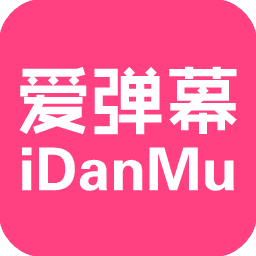 爱弹幕通用版