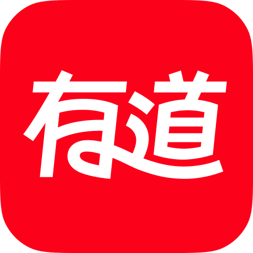 网易有道词典正版