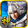 三国神将传官方版正版