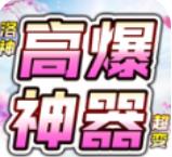 洛神高爆神器超变